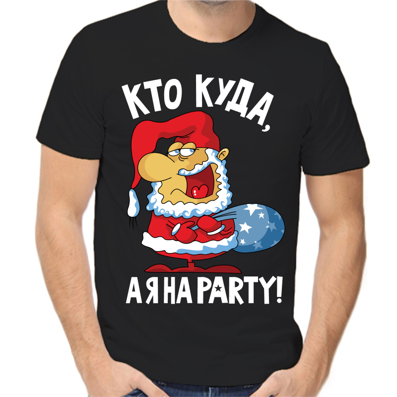 

Футболка мужская черная 42 р-р новогодняя кто куда а я на party, Черный, fm_kto_kuda_aya_na_party