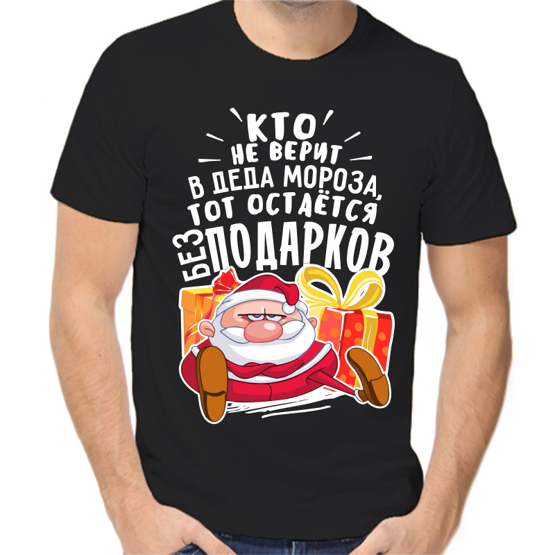 

Футболка мужская NoBrand fm_kto_ne_verit_v_deda_moroza черная 3XL, Черный, fm_kto_ne_verit_v_deda_moroza_tot_ostaetsya_bez_podarkov