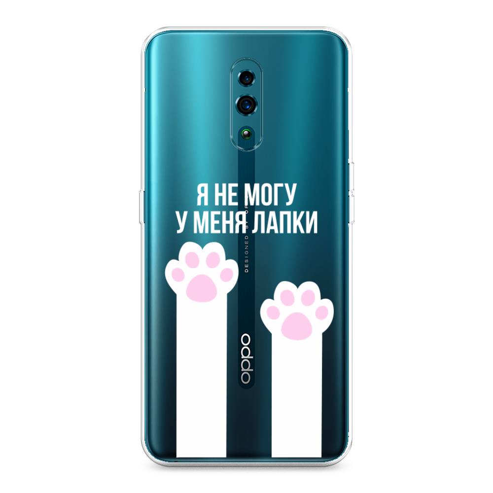 

Чехол для Oppo Reno "У меня лапки", Белый;розовый, 250750-6