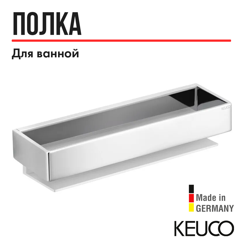 

Корзинка для душа KEUCO EDITION 11, 11158010000, алюминий/хром