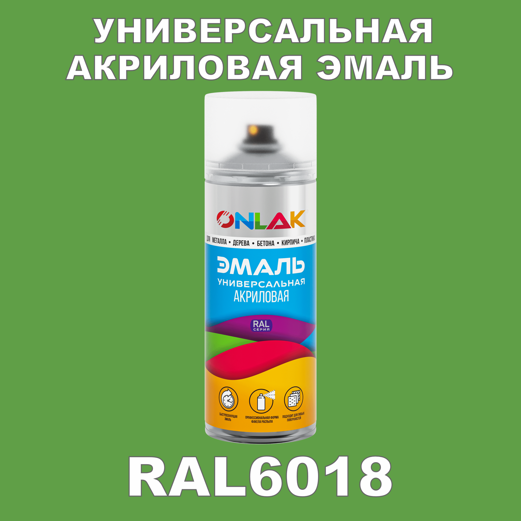 фото Эмаль акриловая onlak ral 6018 высокоглянцевая