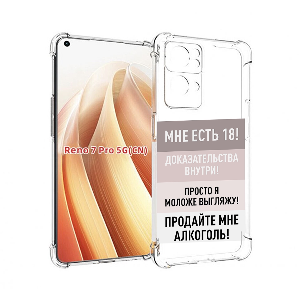 

Чехол MyPads мне-уже-есть-18 для OPPO Reno7 Pro 5G, Прозрачный, Tocco