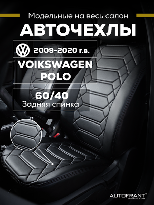 

Чехлы на авто Автофрант Volkswagen Polo (Фольксваген Поло) седан 2009-2020, Черный, Фольксваген Поло седан 2009-2020