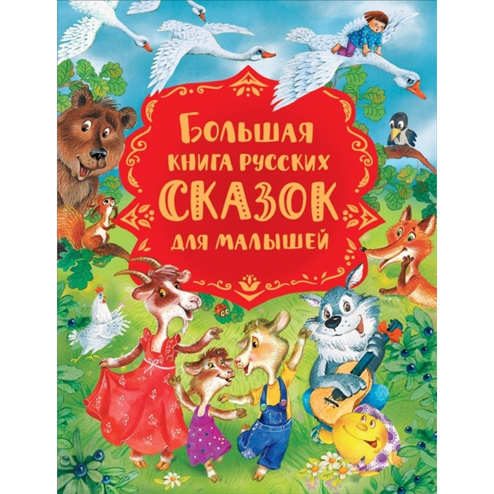 

Большая книга русских сказок для малышей