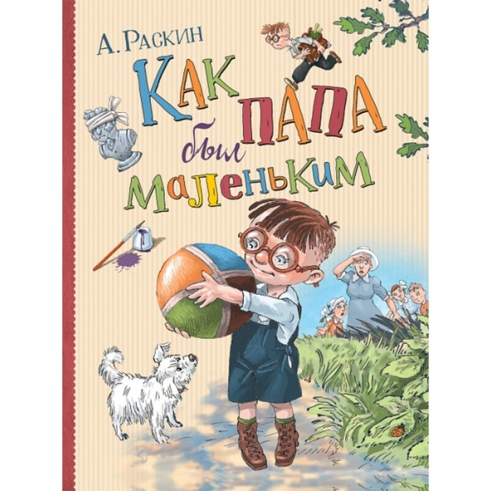 

Как папа был маленьким. Раскин А. Б.