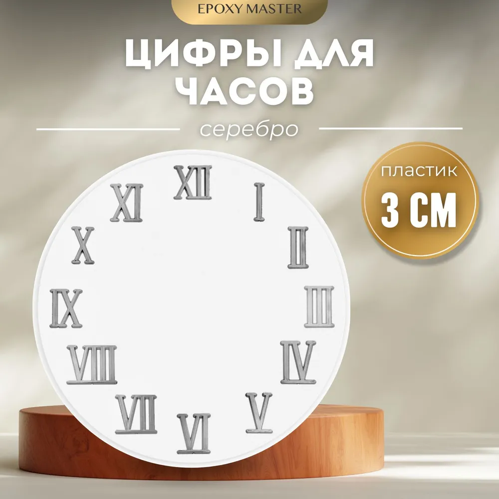 

Цифры для часов EPOXYMASTER римские серебряные 3см, Серебристый, MACL-11