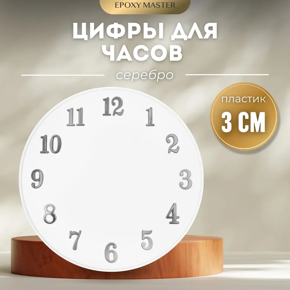 

Цифры для часов EPOXYMASTER арабские серебряные 3см, Серебристый, MACL-12