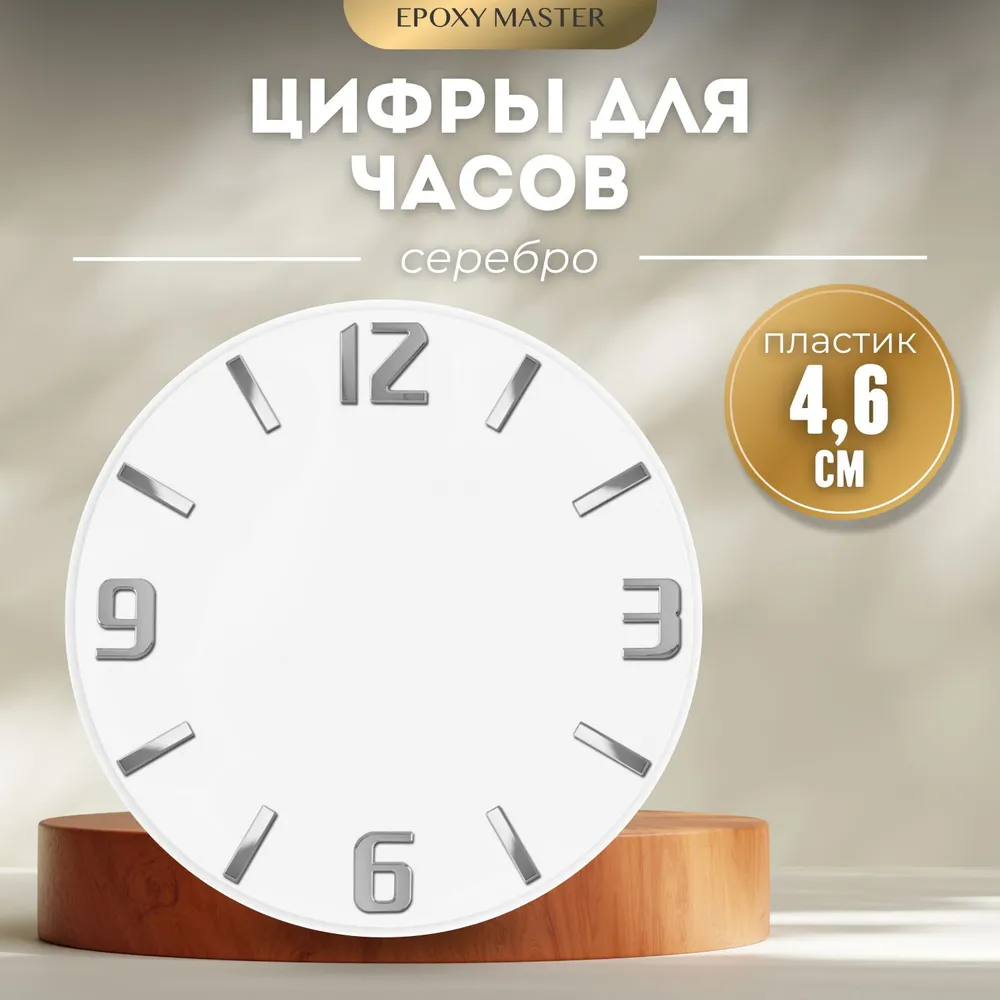 

Цифры для часов EPOXYMASTER арабские серебряные 3, 6, 9, 12 с рисками 4,6см, Серебристый, MACL-13