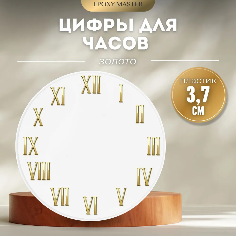 

Цифры для часов EPOXYMASTER римские золотые 3,7см, Золотистый, MACL-14