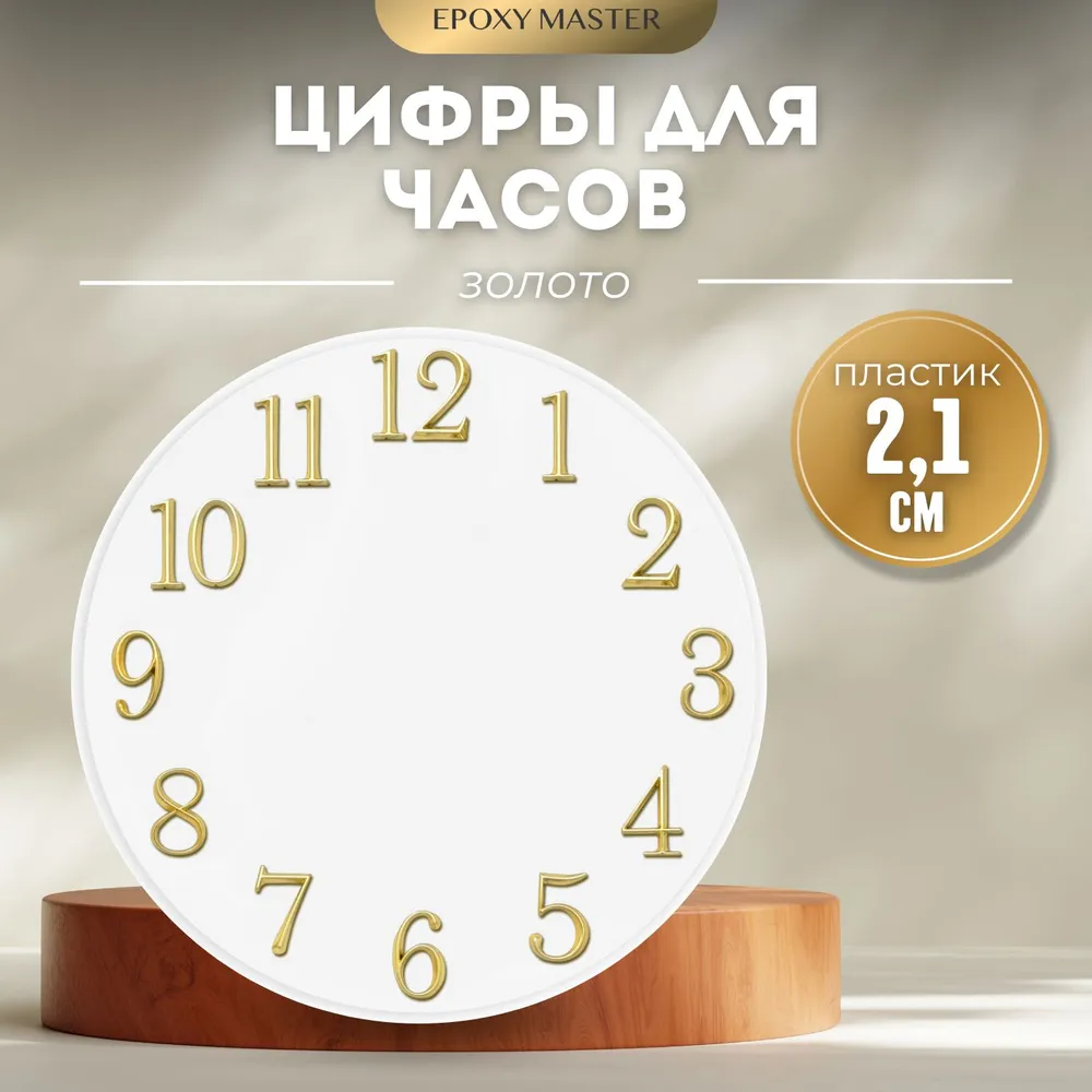 

Цифры для часов EPOXYMASTER арабские золотые 2,1 см, Золотистый, MACL-15