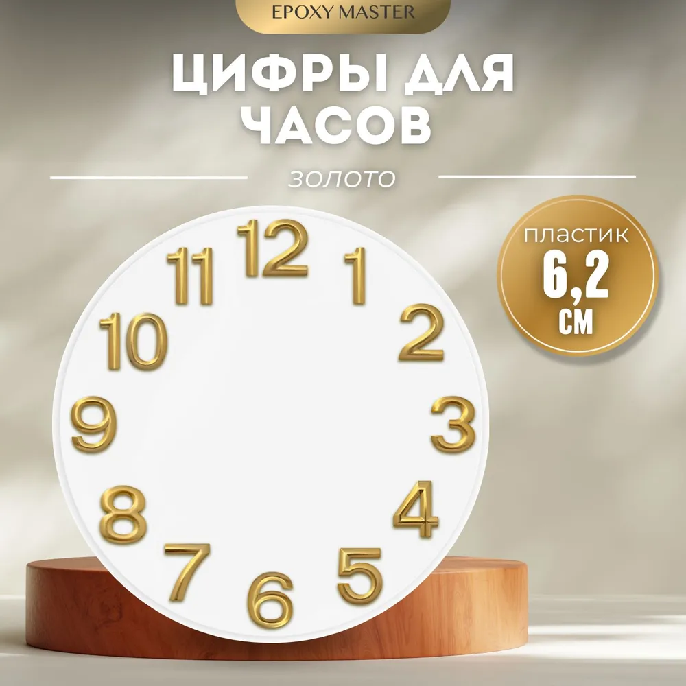 

Цифры для часов EPOXYMASTER арабские золотые 6,2см, Золотистый, MACL-17
