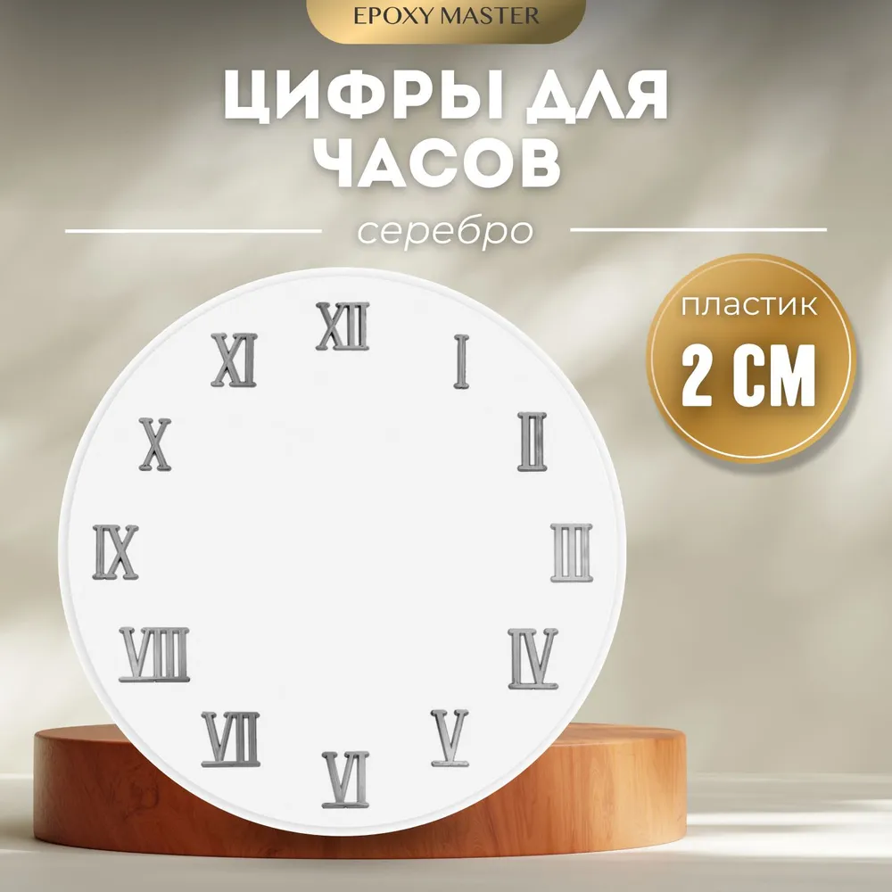 

Цифры для часов EPOXYMASTER римские серебряные 2см, Серебристый, MACL-4