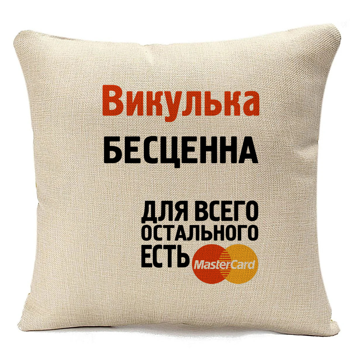 фото Подушка бежевая coolpodarok викулька бесценна