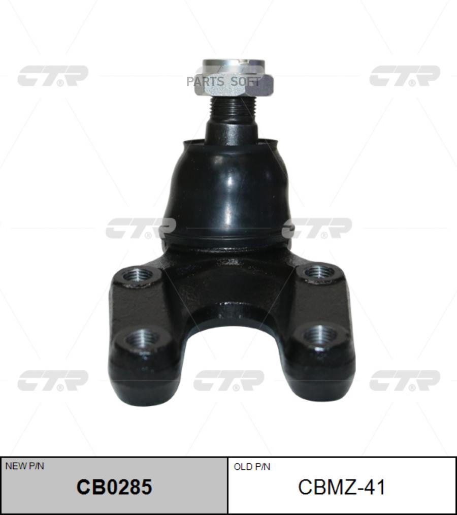 

Опора шаровая (старый арт. CBMZ-41) CB0285