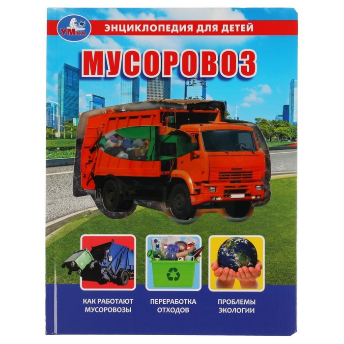 

Книга Энциклопедия для детей «Мусоровоз»