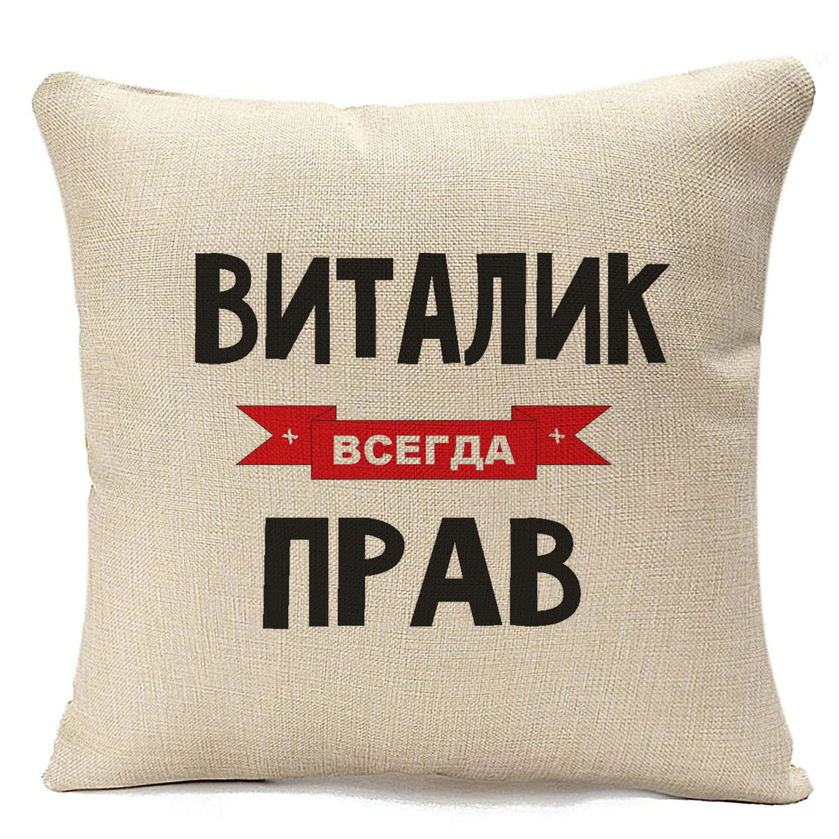 

Подушка бежевая CoolPodarok Виталик всегда прав, Бежевый