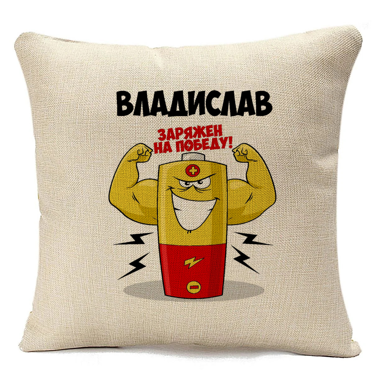 фото Подушка бежевая coolpodarok владислав заряжен на победу