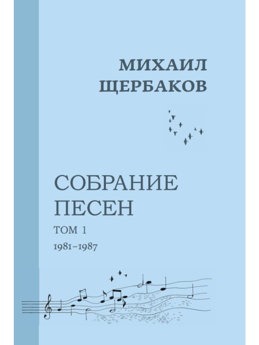 

Михаил Щербаков Собрание песен Том 1 1981-1987