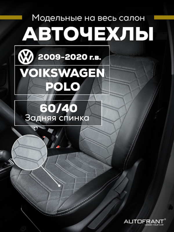 

Чехлы на авто Автофрант Volkswagen Polo (Фольксваген Поло) седан 2009-2020, Серый, Фольксваген Поло седан 2009-2020