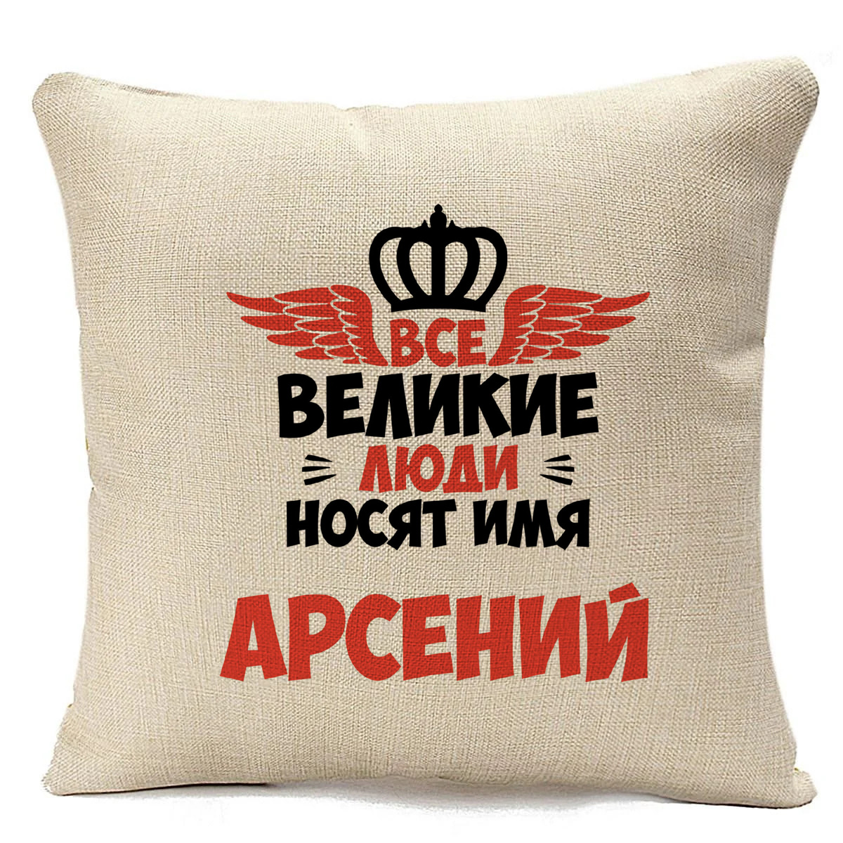 

Подушка бежевая CoolPodarok Все Великие люди носят имя Арсений, Бежевый