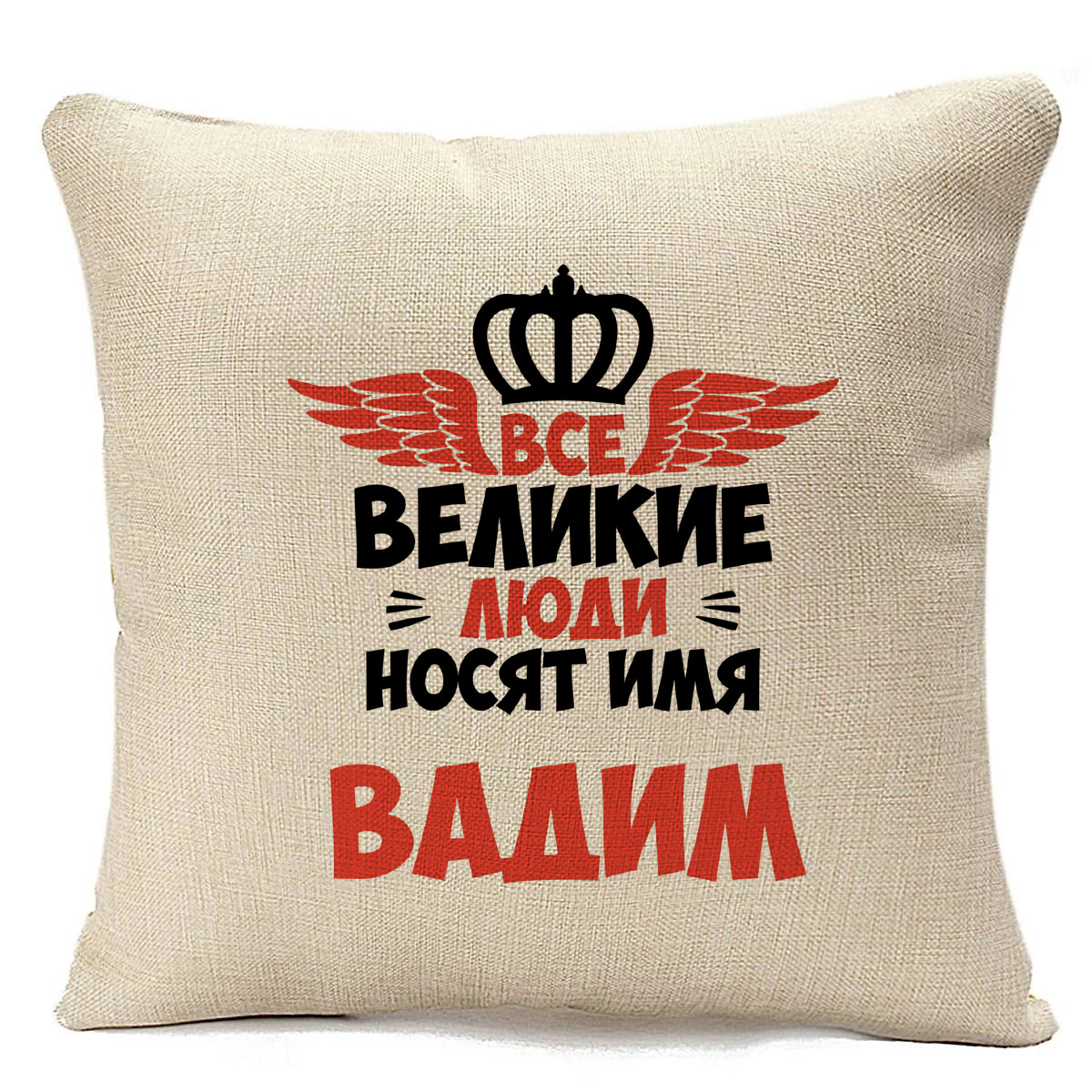 

Подушка бежевая CoolPodarok Все Великие люди носят имя Вадим, Бежевый