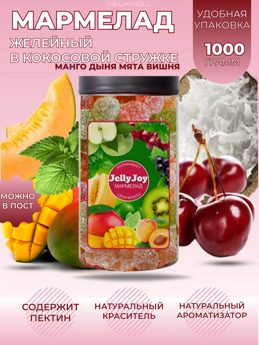 

Мармелад Jelly Joy в кокосовой стружке мята, дыня, вишня, манго в банке, 1 кг