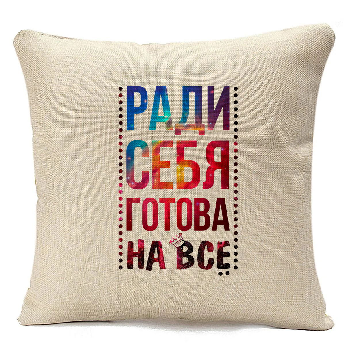 

Подушка бежевая CoolPodarok Ради себя готова на все, Бежевый