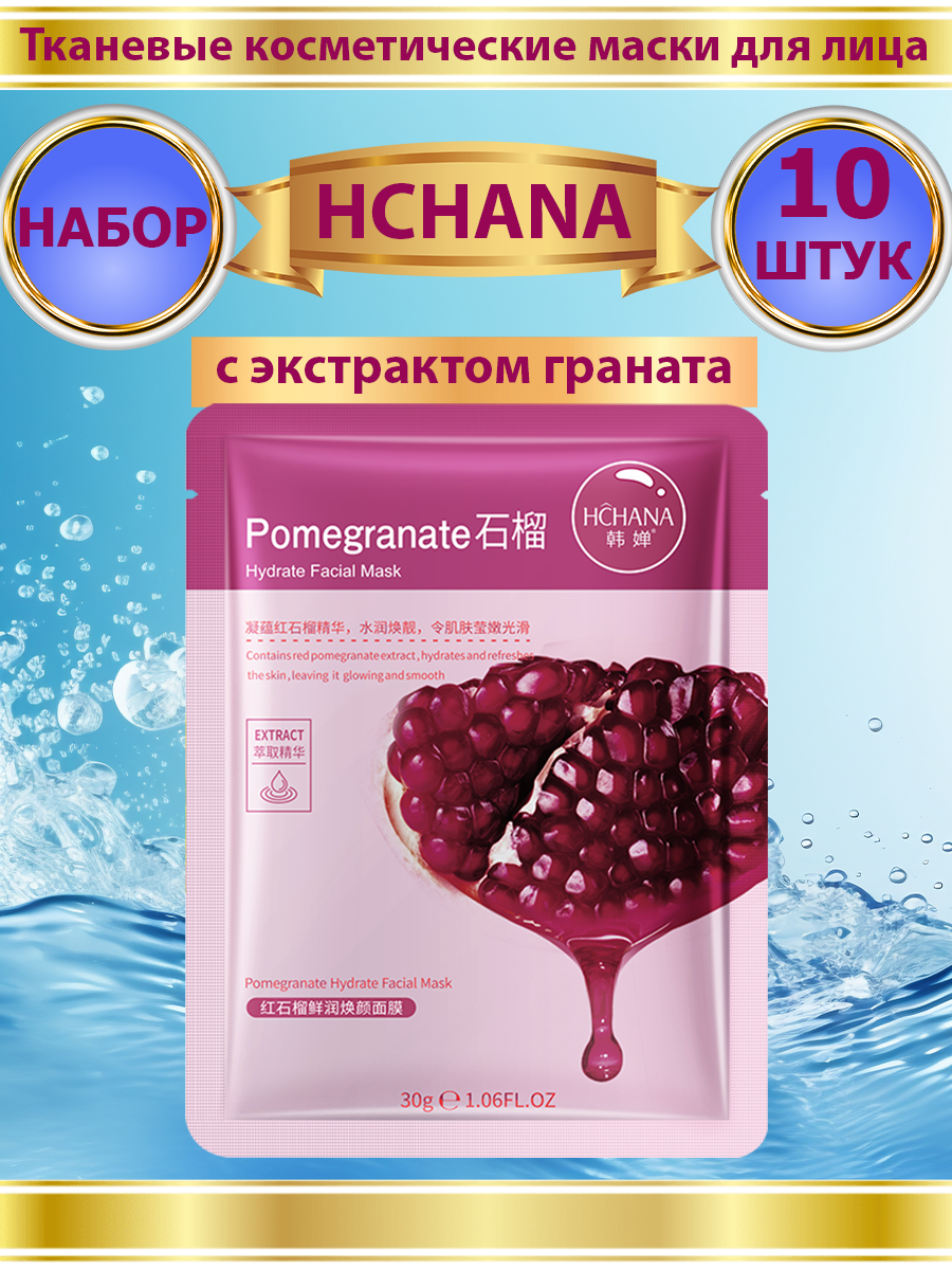 Тканевая маска для лица HCHANA с экстрактом граната набор 10 шт