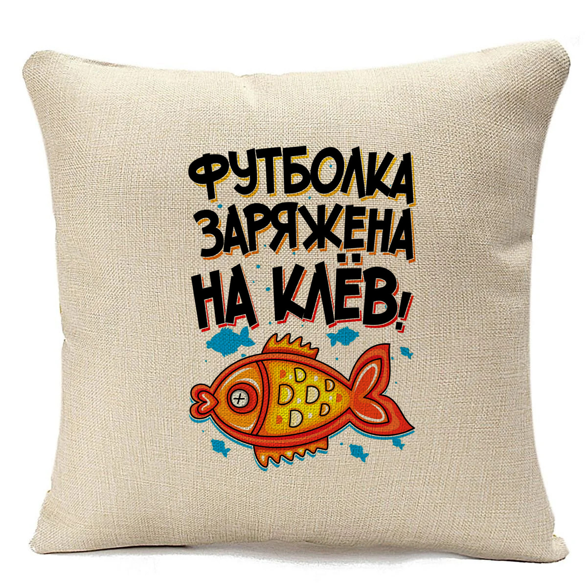 

Подушка бежевая CoolPodarok Заряжена на клев, Бежевый