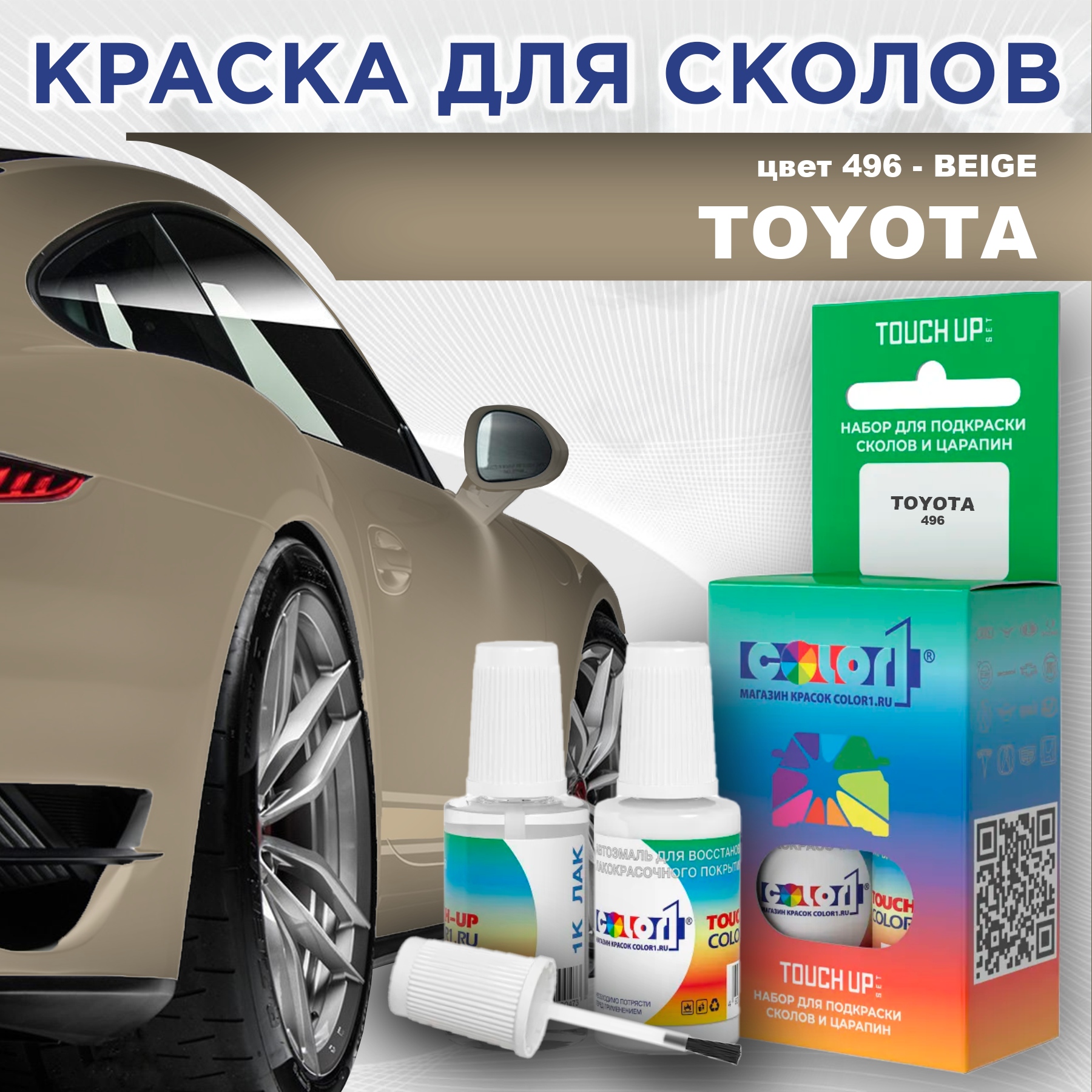 

Краска для сколов во флаконе с кисточкой COLOR1 для TOYOTA, цвет 496 - BEIGE, Прозрачный