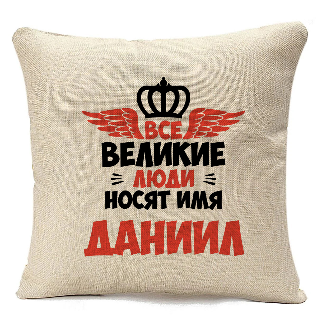 

Подушка бежевая CoolPodarok Все Великие люди носят имя Даниил, Бежевый