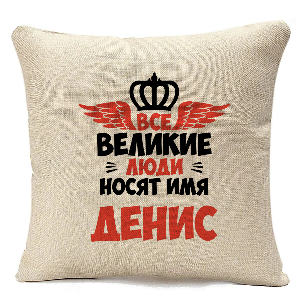 

Подушка бежевая CoolPodarok Все Великие люди носят имя Денис, Бежевый