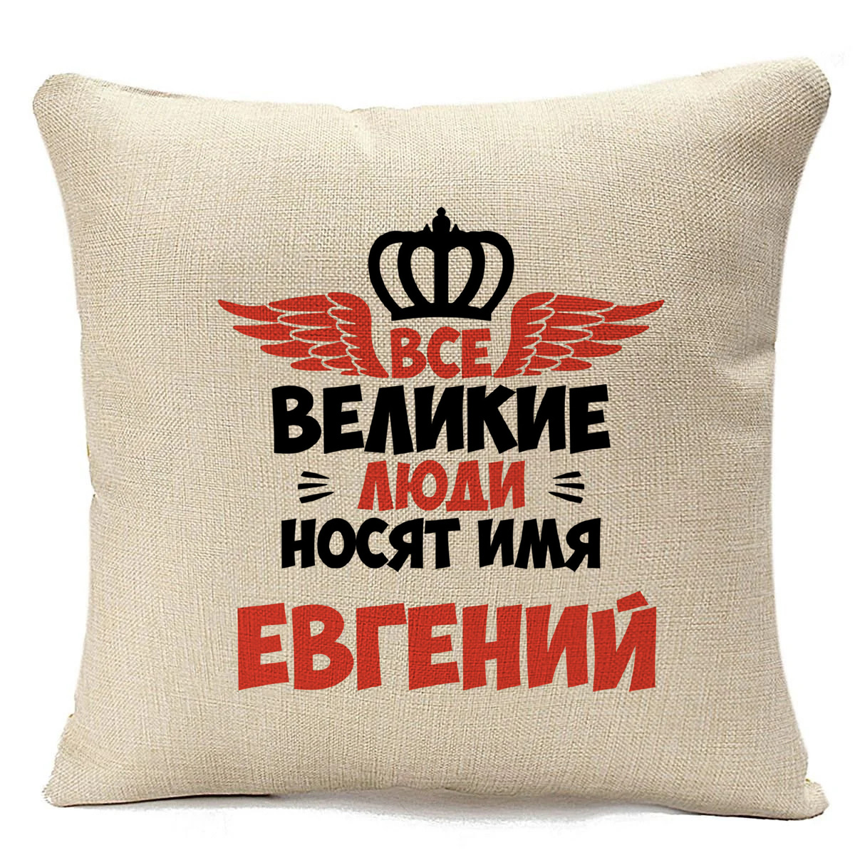 

Подушка бежевая CoolPodarok Все Великие люди носят имя Евгений, Бежевый