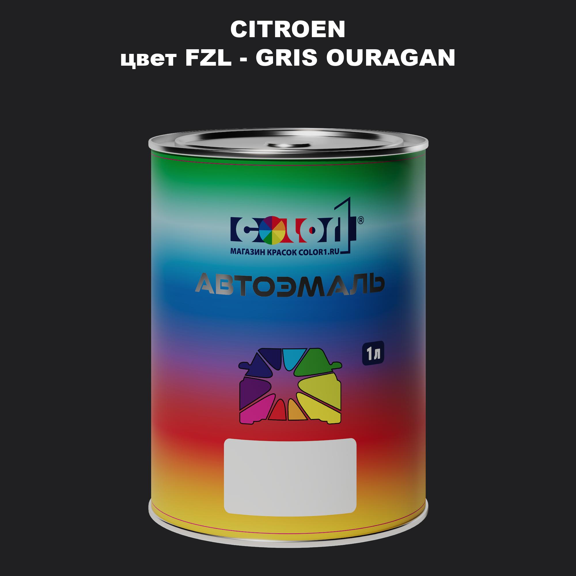 

Автомобильная краска COLOR1 для CITROEN, цвет FZL - GRIS OURAGAN, Прозрачный