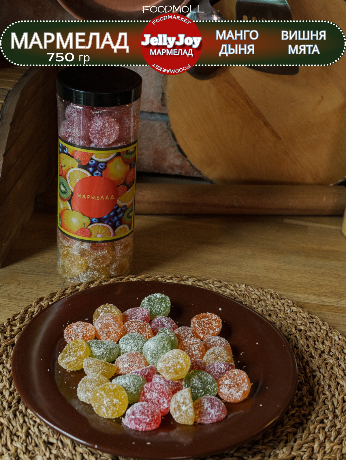 

Мармелад Jelly Joy в кокосовой стружке манго,дыня,мята,вишня в банке, 750 г