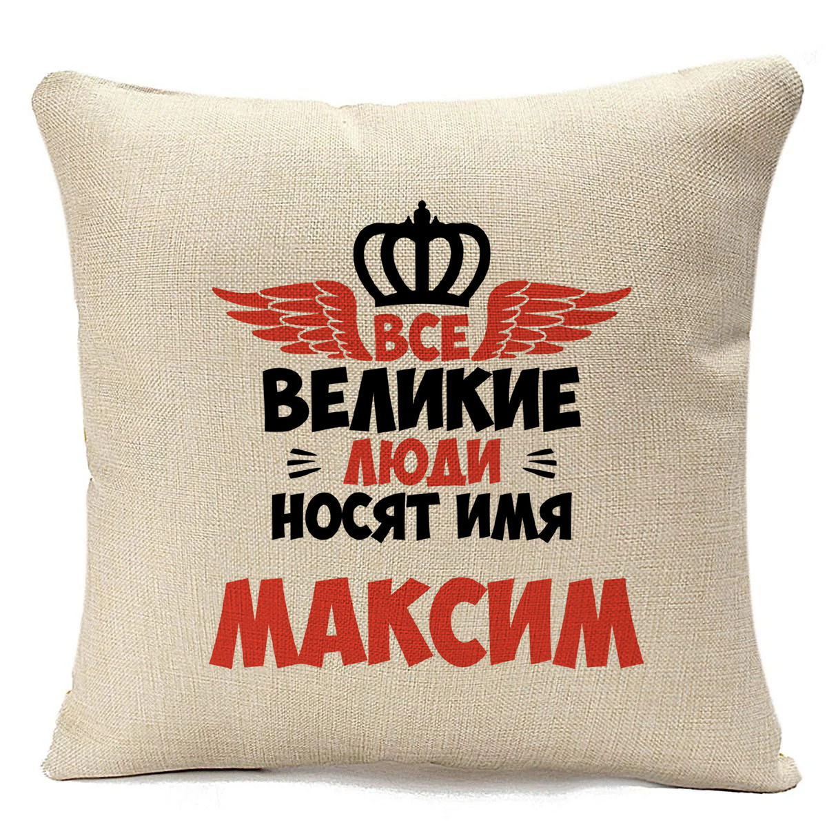 фото Подушка бежевая coolpodarok все великие люди носят имя максим