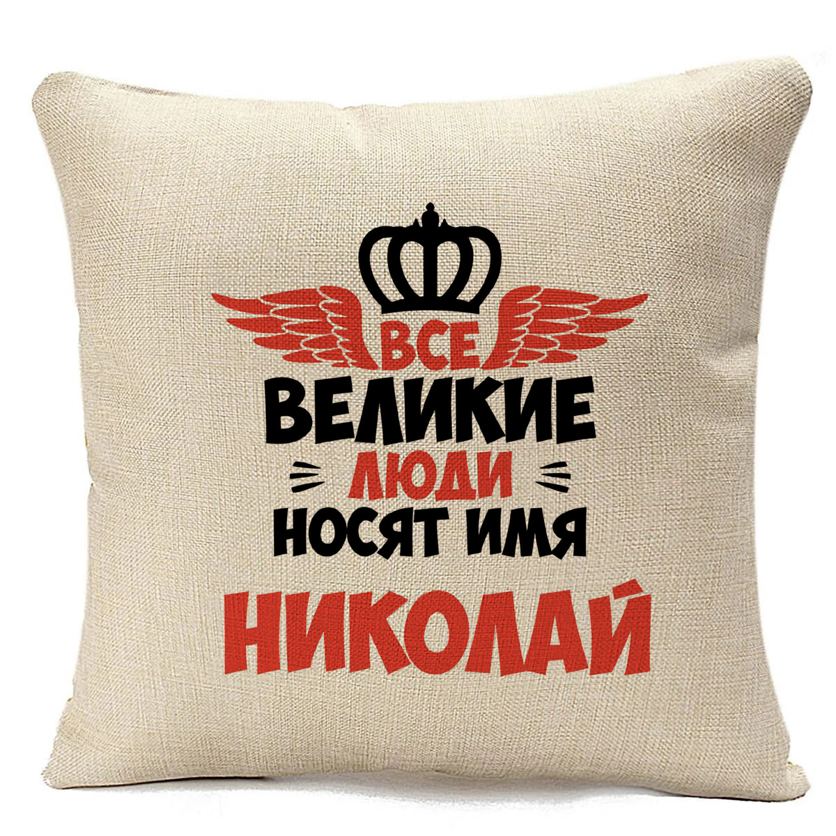 

Подушка бежевая CoolPodarok Все Великие люди носят имя Николай, Бежевый