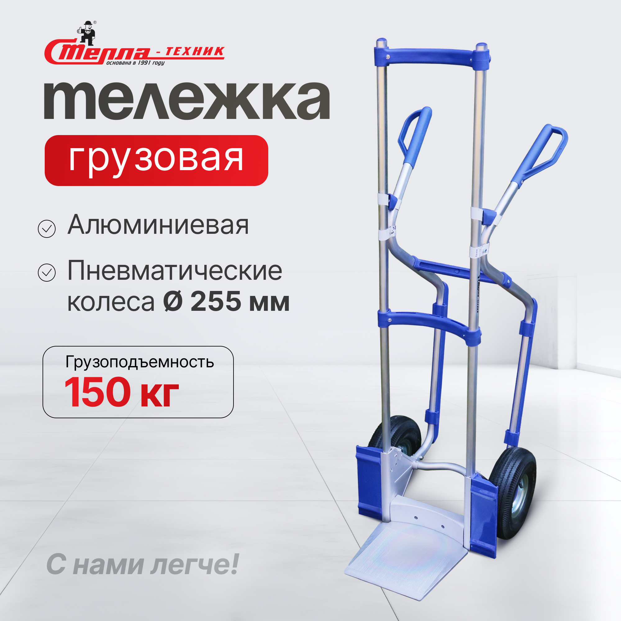 

Тележка грузовая алюминиевая Стелла-техник ТГА-150, грузоподъемность 150 кг, ТГА-150