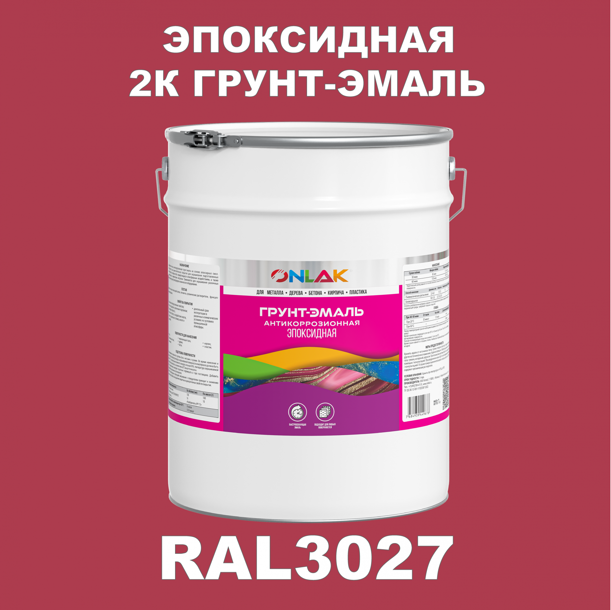 Грунт-эмаль ONLAK Эпоксидная 2К RAL3027 по металлу, ржавчине, дереву, бетону напиток сокосодержащий santal красный сицилийский апельсин 1 литр
