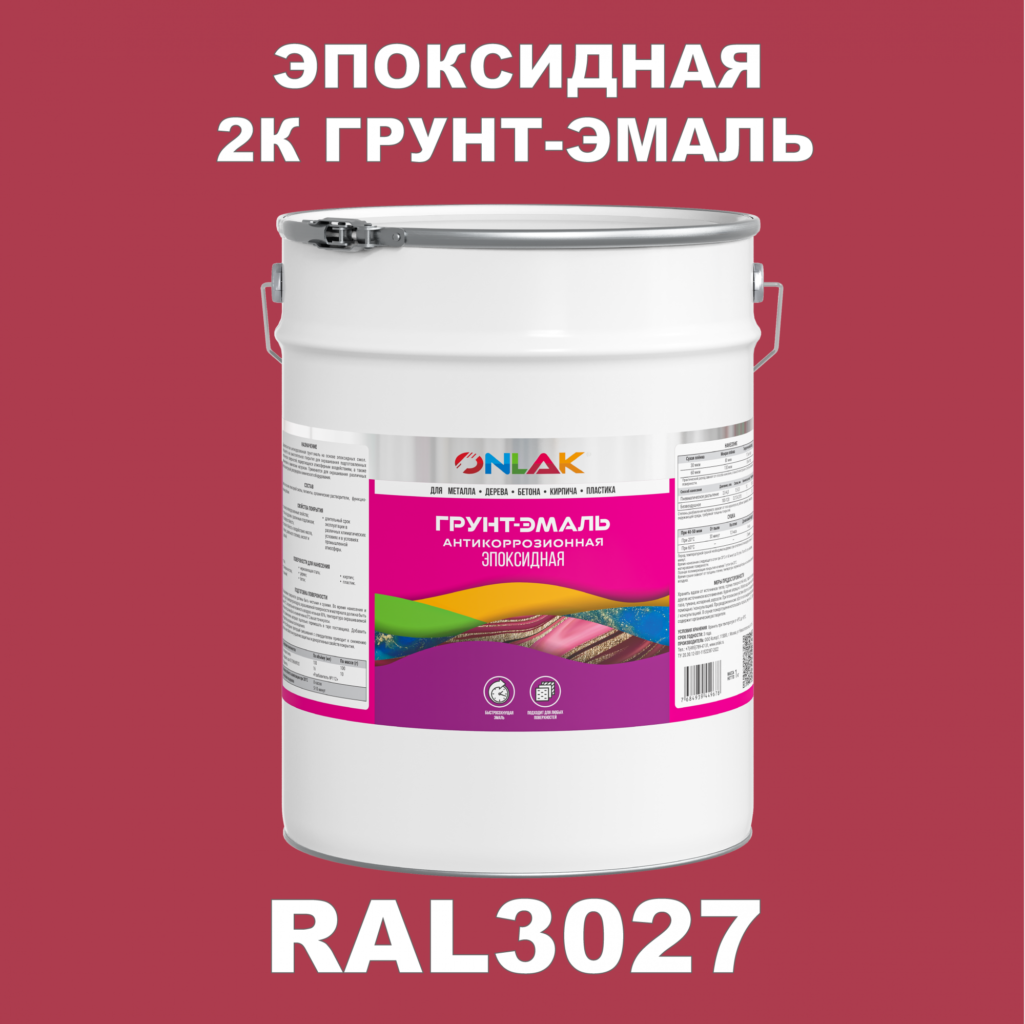 фото Грунт-эмаль onlak эпоксидная 2к ral3027 по металлу, ржавчине, дереву, бетону