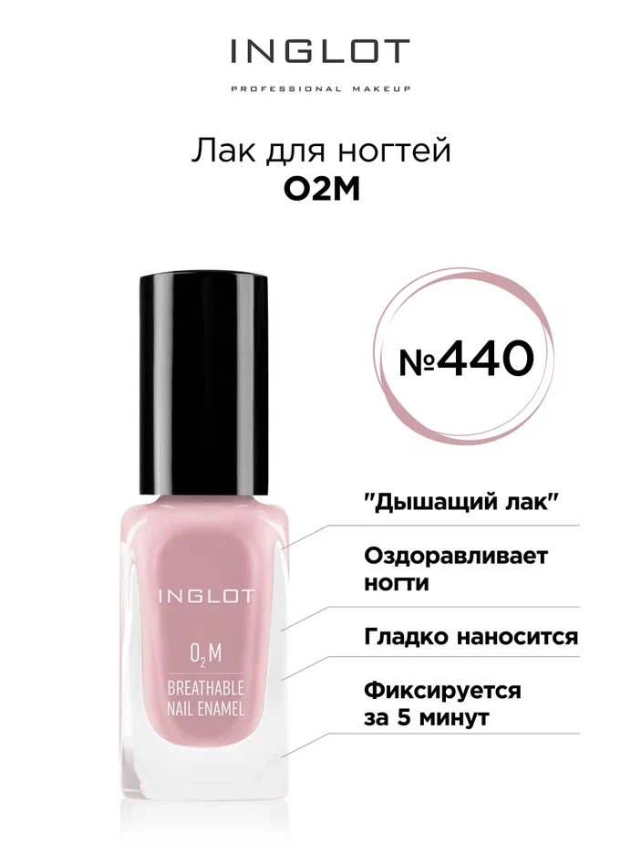 

Лак для ногтей Inglot O2M 440 глянцевый 11 мл, Лак для ногтей O2M
