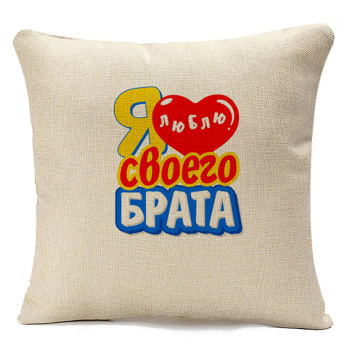 

Подушка бежевая CoolPodarok Я люблю своего брата, Бежевый