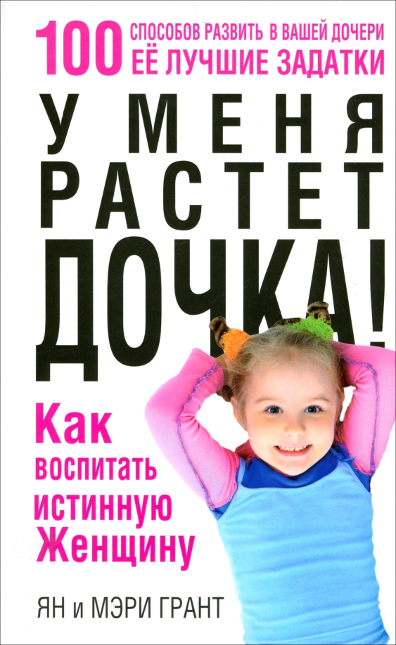 

У меня растет дочка! Как воспитать истинную женщину, Здоровый и умный ребёнок