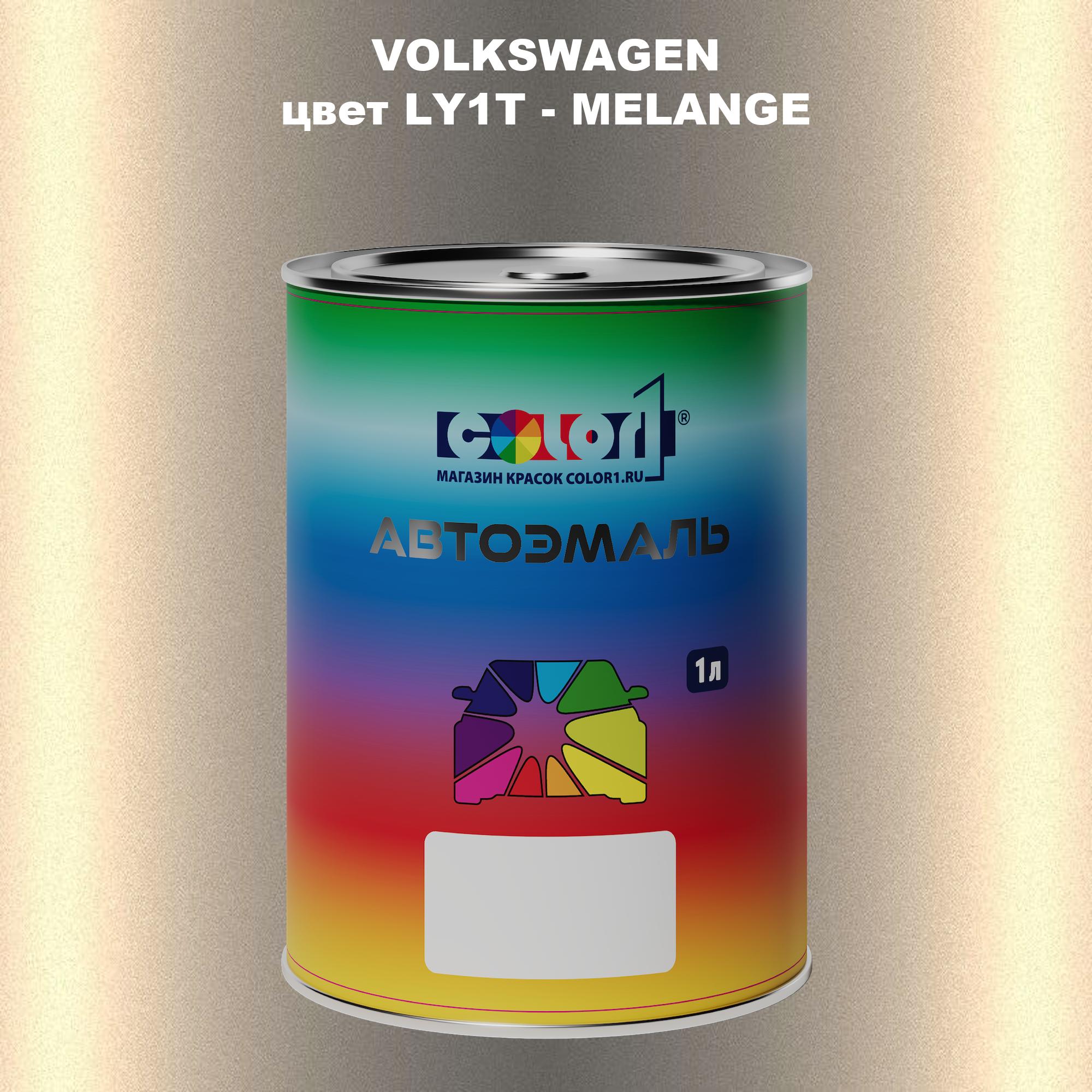 

Автомобильная краска COLOR1 для VOLKSWAGEN, цвет LY1T - MELANGE, Прозрачный