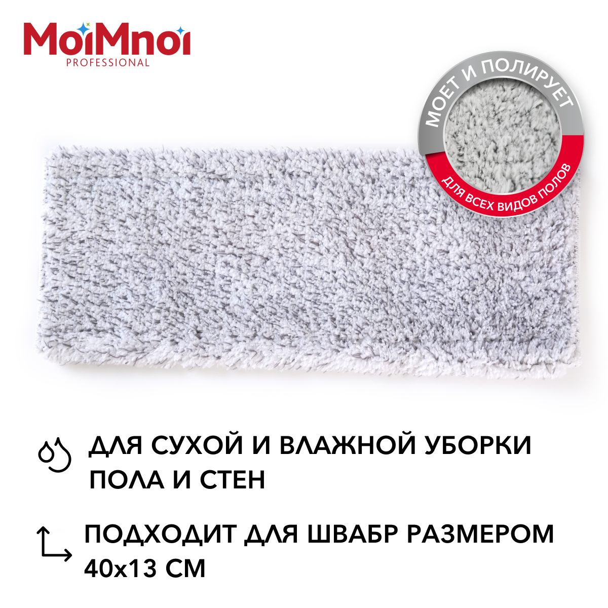 Насадка на плоские швабры 40см MoiMnoi Professional микрофибра 441₽