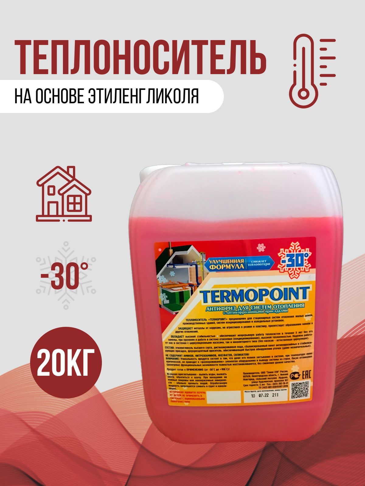 Теплоноситель для отопления дома на основе этиленгликоля -30С Termopoint 20 кг теплоноситель eco therm vita pro 60 °с 10 кг на основе пропиленгликоля