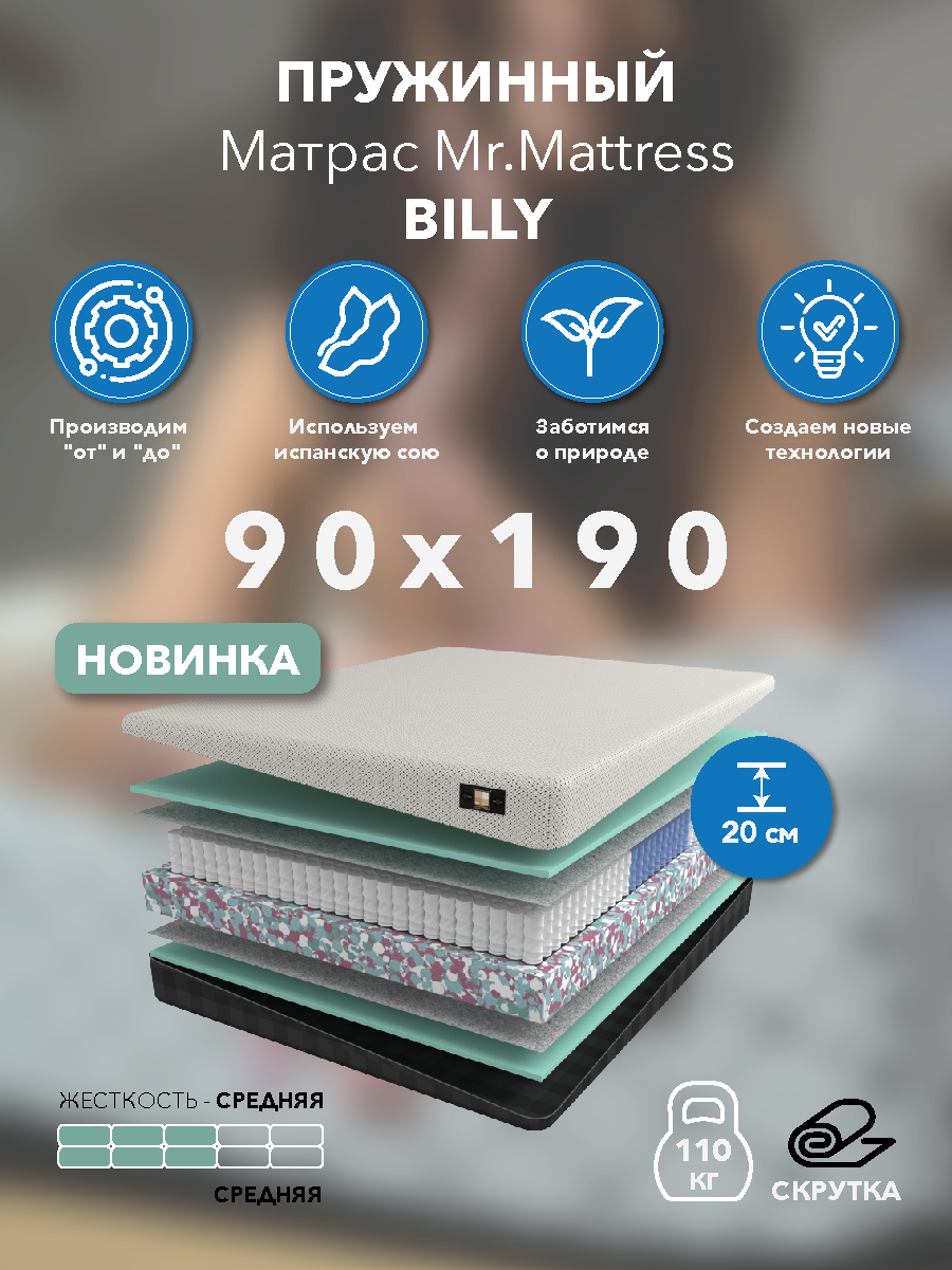 

Матрас Mr.Mattress Billy 90x190, Белый, Billy