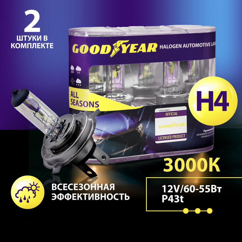 Галогенные лампы Goodyear All Seasons H4 12V 60/55W P43t 2 шт.