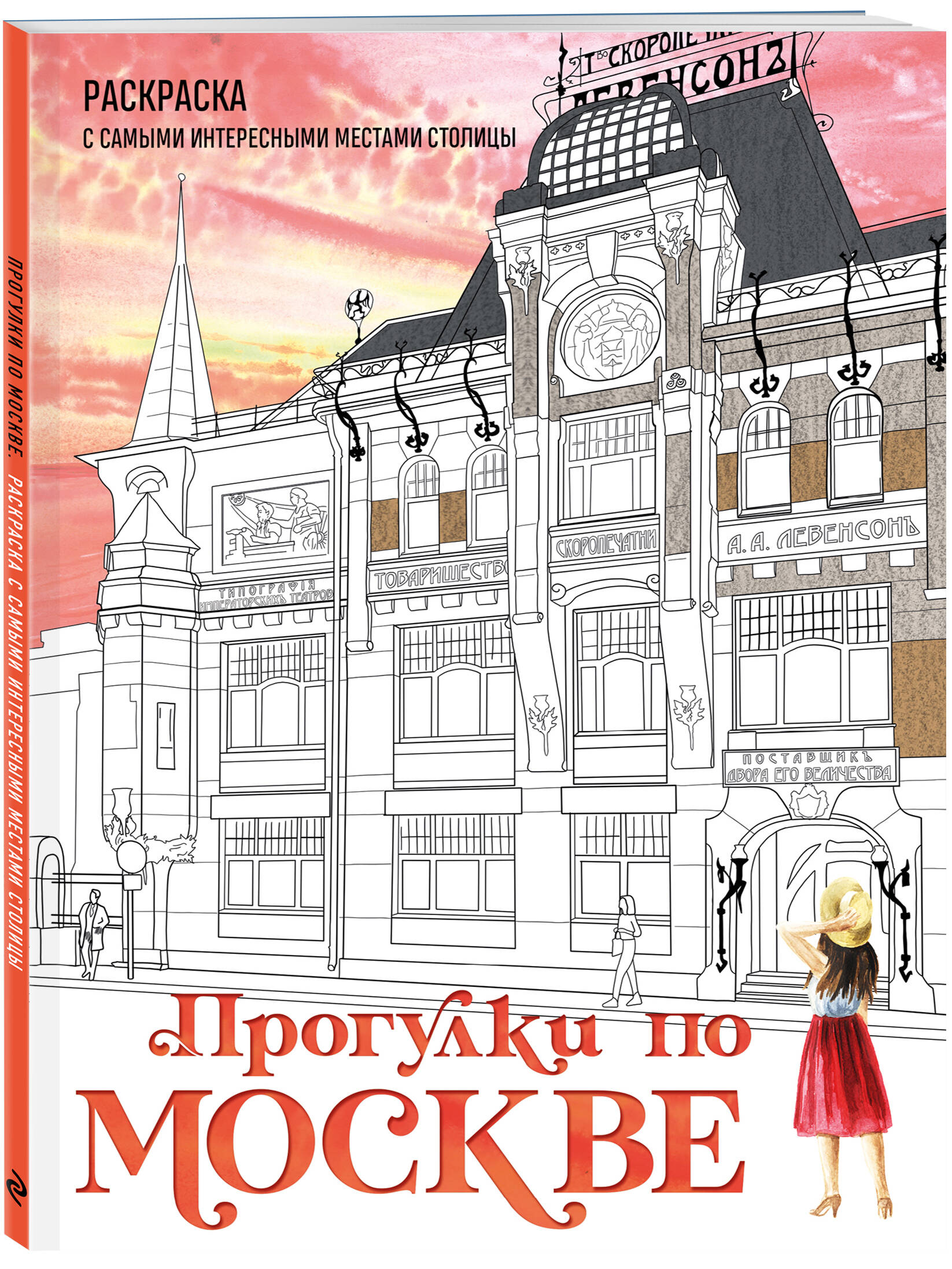 

Раскраска Эксмо Прогулки по Москве, Раскраска с самыми интересными местами столицы