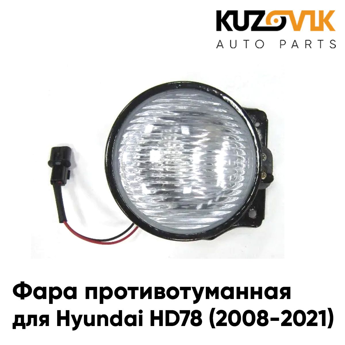 

Фара противотуманная KUZOVIK Хендай Hyundai HD78 08-21 л / пр 1 шт, туманка KZVK1600049727
